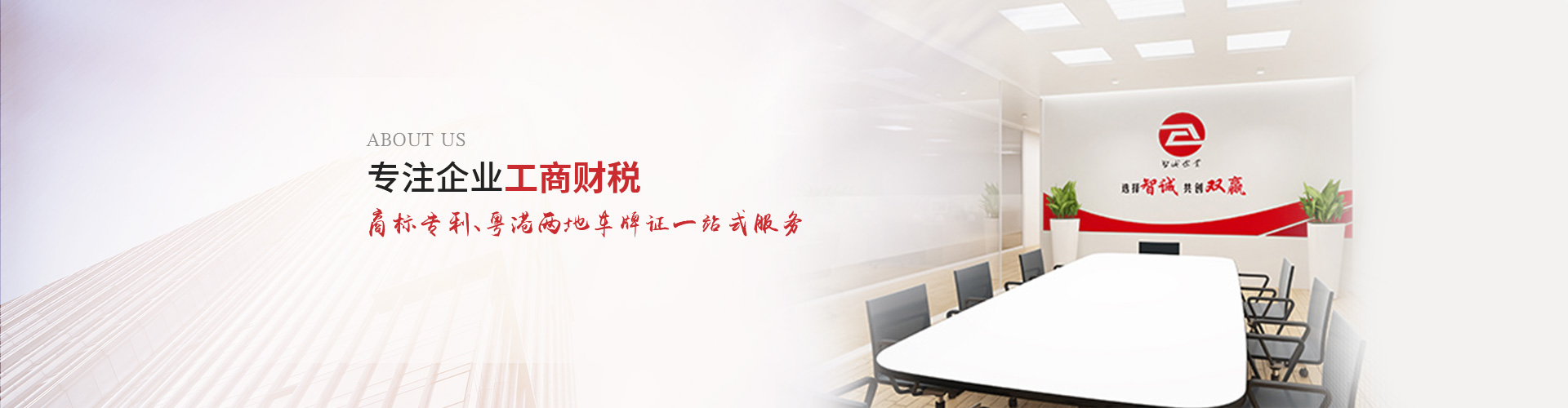 智誠(chéng)的使命：以專業(yè)化、個(gè)性化服務(wù)為中小企業(yè)提供商標(biāo)注冊(cè)、商標(biāo)申請(qǐng)及公司注冊(cè)、公司注銷代辦、公司變更辦理、公司代理記賬等一站式解決方案，為助力企業(yè)規(guī)范經(jīng)營(yíng)、穩(wěn)健發(fā)展而努力奮斗！