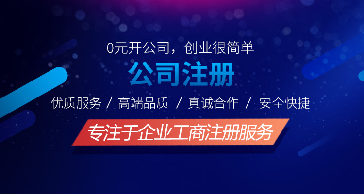 工商注冊(cè)服務(wù)網(wǎng)點(diǎn)多，服務(wù)保證，各大銀行VIP合作企業(yè),專項(xiàng)綠色通，財(cái)稅行業(yè)全產(chǎn)業(yè)鏈服務(wù)