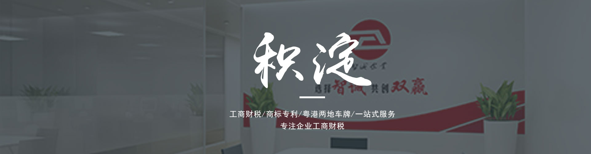 廣東東莞智誠企業(yè)是一家為廣大客戶提供專業(yè)的進(jìn)出口權(quán)辦理、公司注冊、公司變更、代理記賬、營業(yè)執(zhí)照代辦、粵港車牌等一系列服務(wù)的綜合服務(wù)機(jī)構(gòu)。